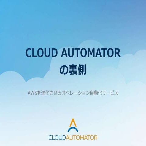 サバソニ-005 Cloud Automatorの裏側