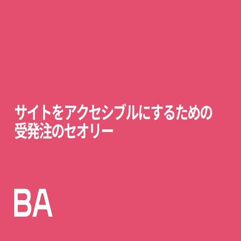 サイトをアクセシブルにするための受発注のセオリー