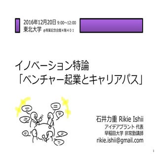 イノベーション創発塾＿石井担当回（2016年版）