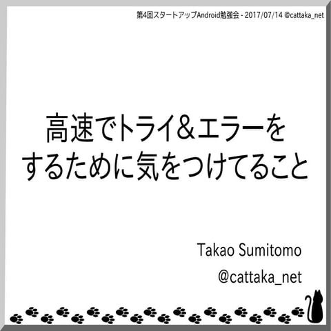 高速でトライ＆エラーを するために気をつけてること