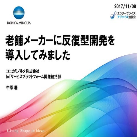 老舗メーカーに反復型開発を導入してみました 中原慶