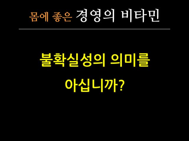 불확실성의 의미를 아십니까