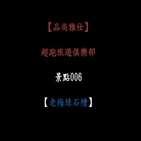 （006）老梅綠石槽