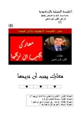 00  معارك يجب أن نربحها         الق...