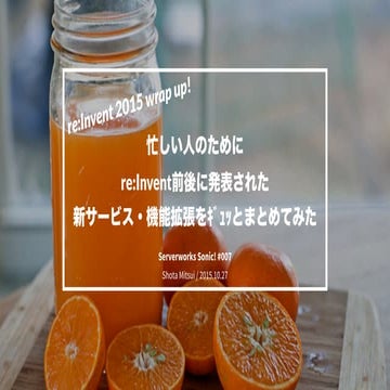 Serverworks Sonic! #007 忙しい人のためにre:Inventで発表された新サービス・機能拡張をｷﾞｭｯとまとめてみた