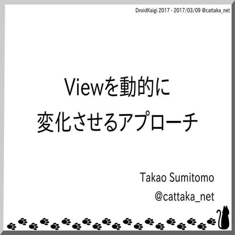 Viewを動的に変化させるアプローチ