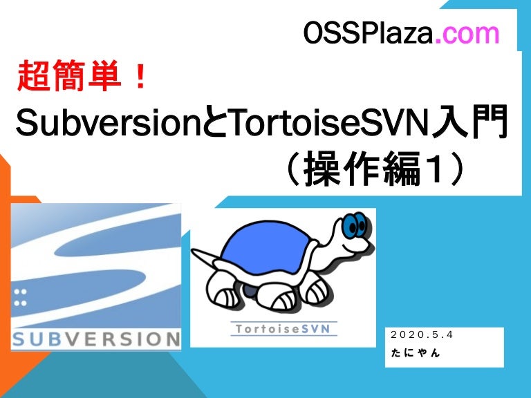 超簡単 Subversionとtortoisesvn入門 操作編1