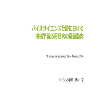 バイオサイエンス分野における機械学習応用研究の最新動向