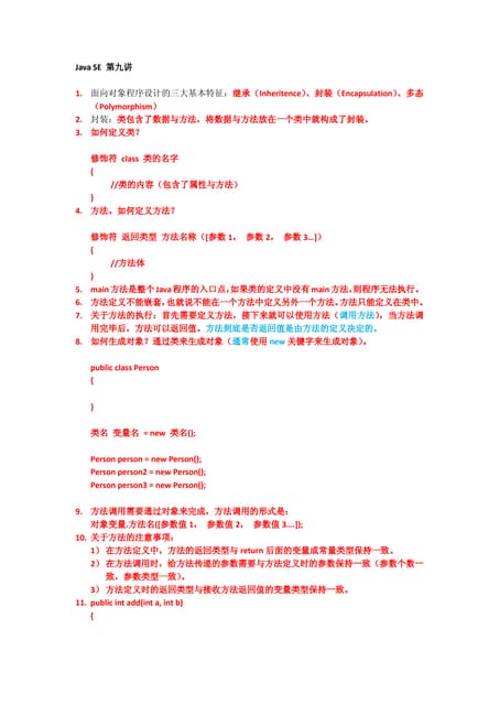 [圣思园][Java SE]009  java se 第九讲（面向对象之封装）