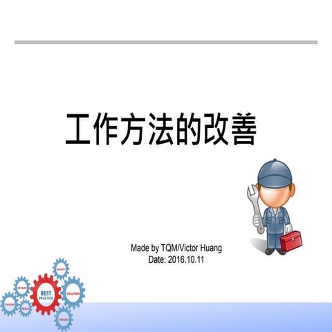 工作改善方法