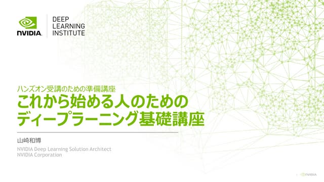 これから始める人の為のディープラーニング基礎講座