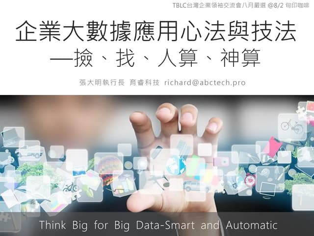 20160802企業大數據應用心法與技法—撿、找、人算、神算