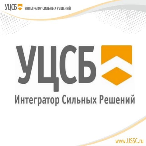 1. Приветственное слово - УЦСБ, РЦЗИ