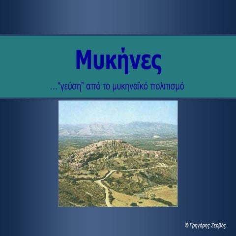 Μυκήνες