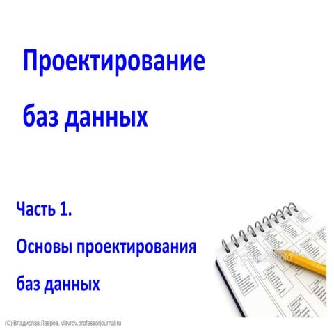 Управление данными. Основы проектирования БД