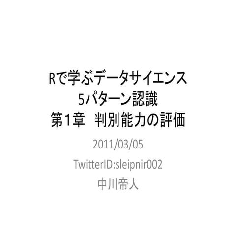 パターン認識 第01章-判別能力の評価