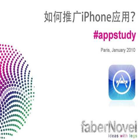 如何成功营销您的iPhone应用