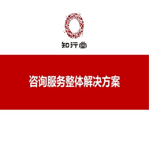 咨询服务整体解决方案（知行堂）【zxt123.com】