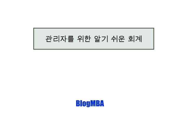관리자를 위한 회계
