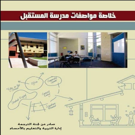 خلاصة كتاب مواصفات مدرسة المستقبل01
