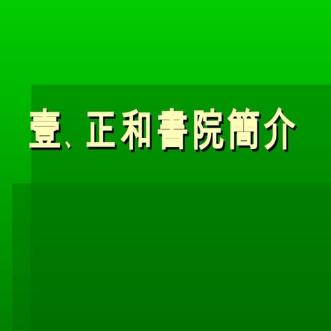 正和書院簡介
