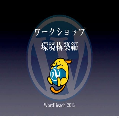 WordBeach 2012 WS 環境構築編