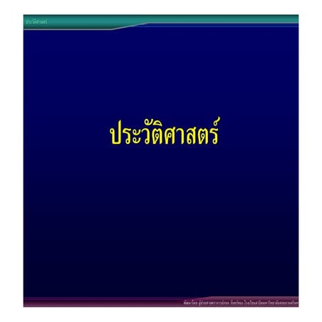 01ความหมายประวัติศาสตร์