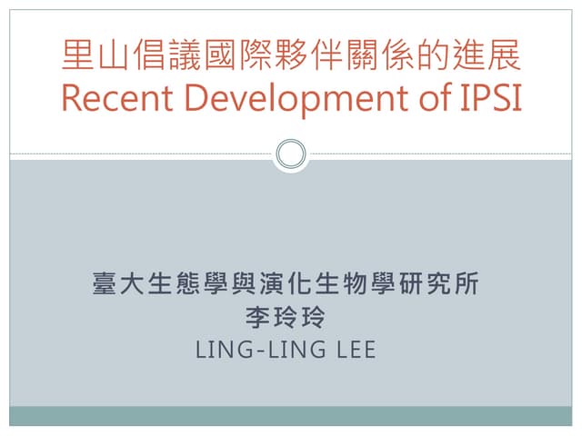 D2-1 里山倡議國際夥伴關係的進展