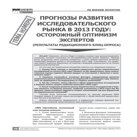 Блиц опрос Прогнозы развития исследовательского рынка 2013 в Украине