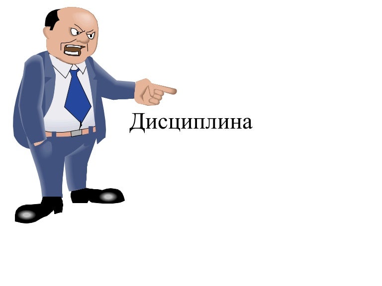 дисциплина