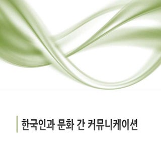한국인과문화간커뮤니케이션.01 고급 예술로서의 문화