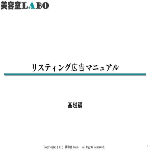 01 リスティング広告マニュアル 基礎編
