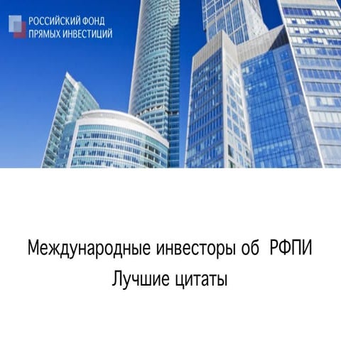 Инвесторы об РФПИ