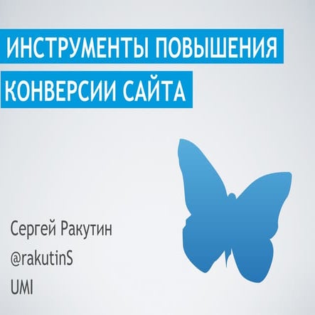 Инструменты повышения конверсии сайта