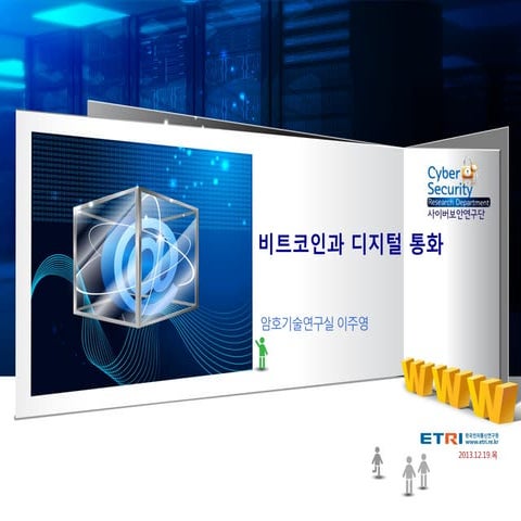 비트코인과 디지털통화 - 이주영