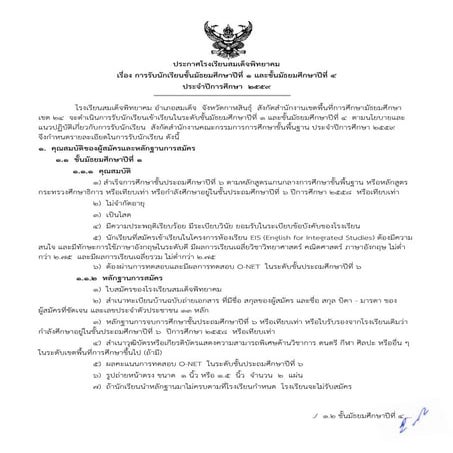 ประกาศโรงเรียนสมเด็จพิทยาคม รับสมัครนักเรียนชั้นมัธยมศึกษาปีที่ 1 และชั้นมัธย...