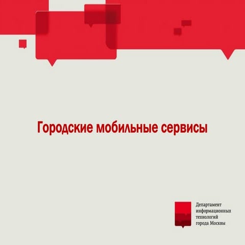 01 презентация   городские мобильные сервисы