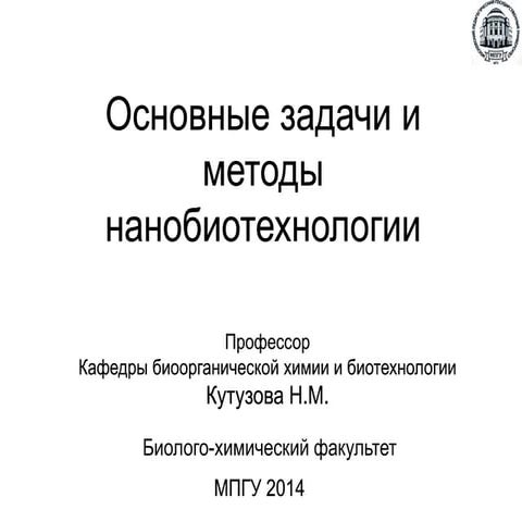 Основные задачи и методы нанобиотехнологии (Университетские субботы - 01.03.14)