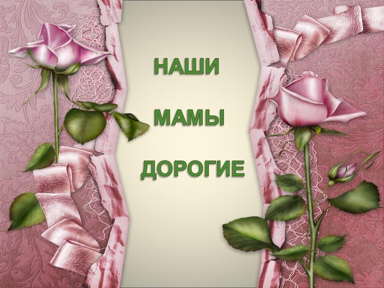 Открытка дорогие наши мамы, открытка создание поздравительной