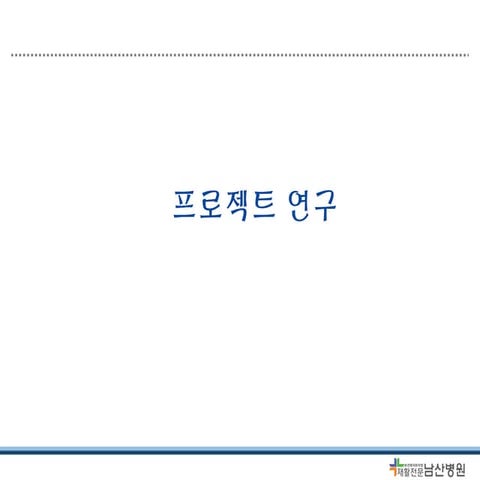 01 프로젝트 연구