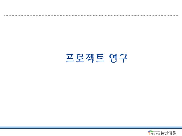 01 프로젝트 연구