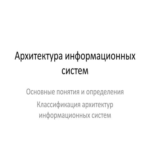 01 Архитектура информационных систем. Общие понятия