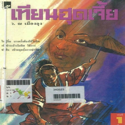 เทียนฮุดเจี้ย เล่ม 01