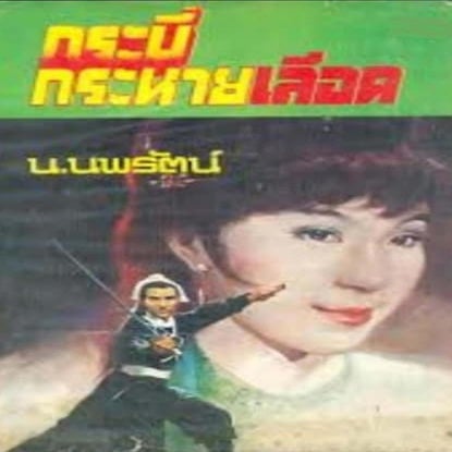 กระบี่กระหายเลือด 01