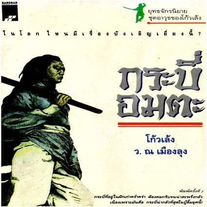 อาวุธของโกวเล้ง ตอน01 กระบี่อมตะ