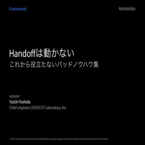 Handoffは動かない〜これから役立たないバッドノウハウ集