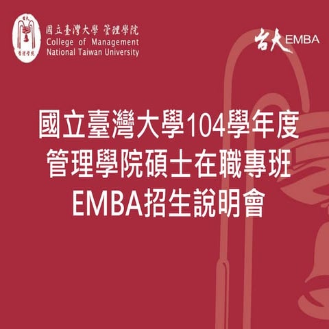 20141018臺大EMBA招生說明會