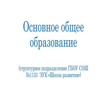 Основное общее образование (С.В. Клевцова)