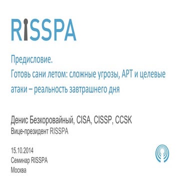 Предисловие. Готовь сани летом: сложные угрозы, APT и целевые атаки – реальн...