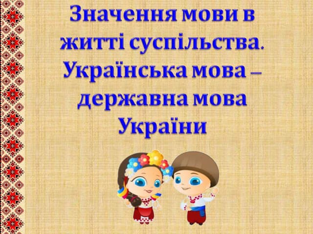01. значення мови в житті суспільства